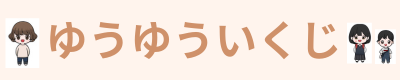 ゆうゆういくじ