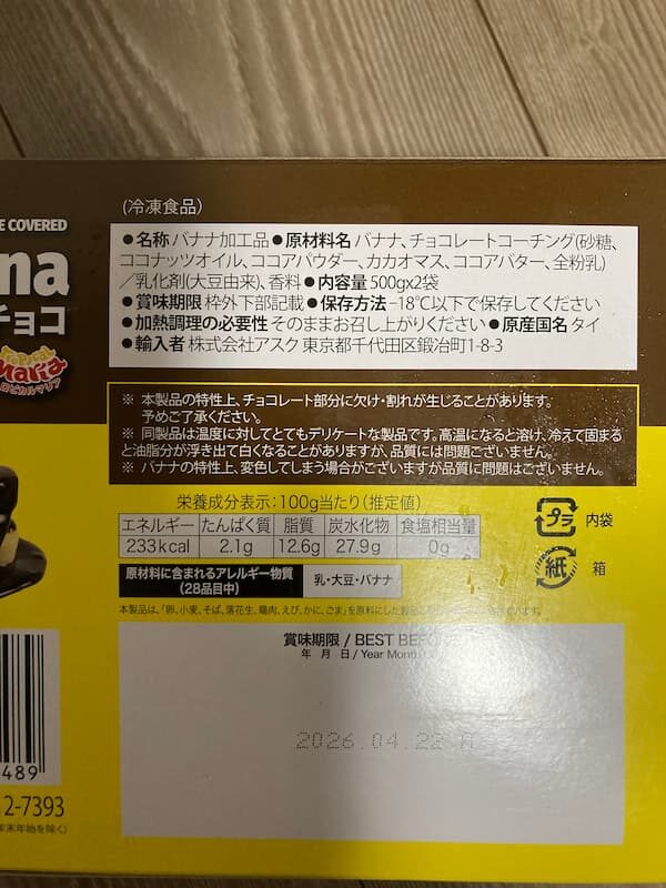 フローズンチョコバナナパッケージ情報