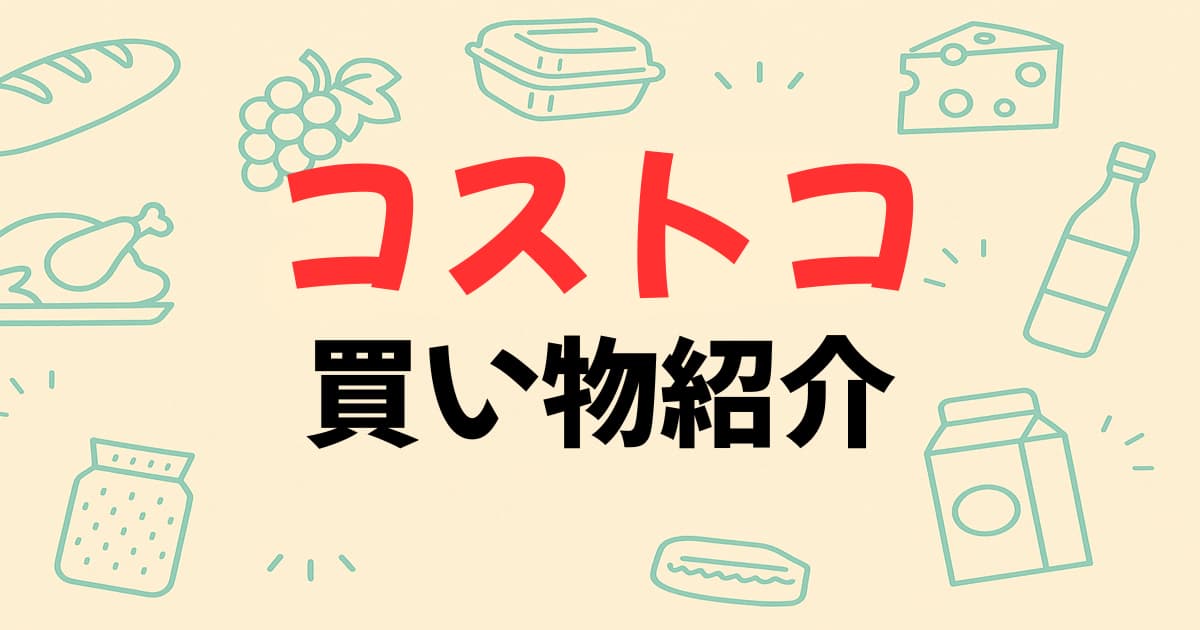 コストコアイキャッチ