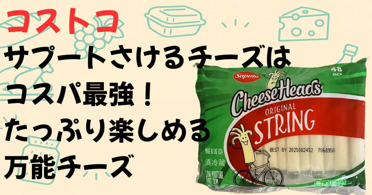 サプートさけるチーズアイキャッチ