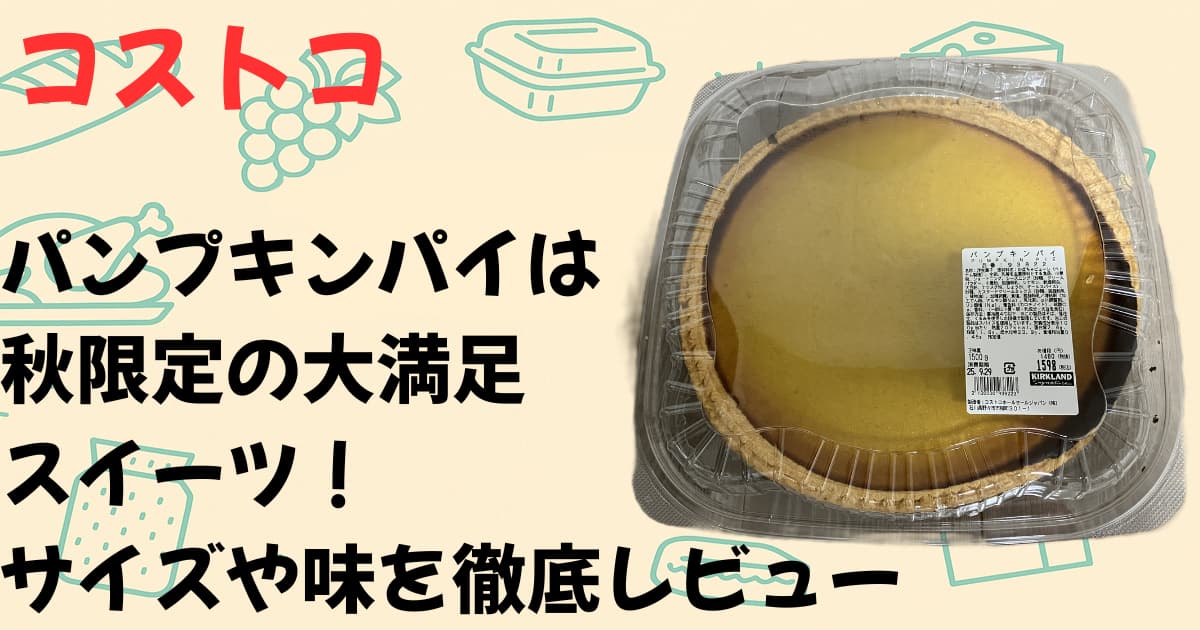 パンプキンパイアイキャッチ