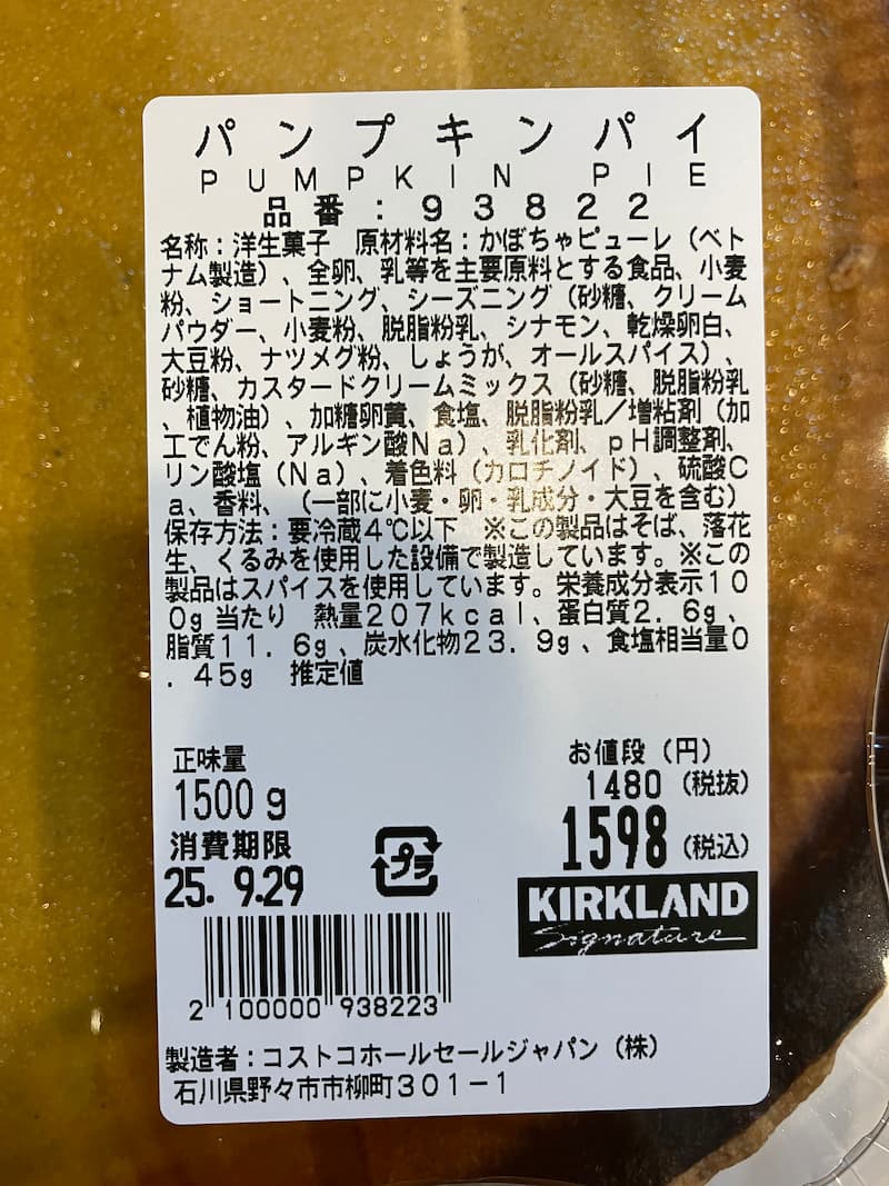 パンプキンパイパッケージ情報