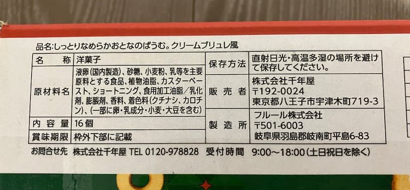 おとなのばうむクレームブリュレパッケージ情報