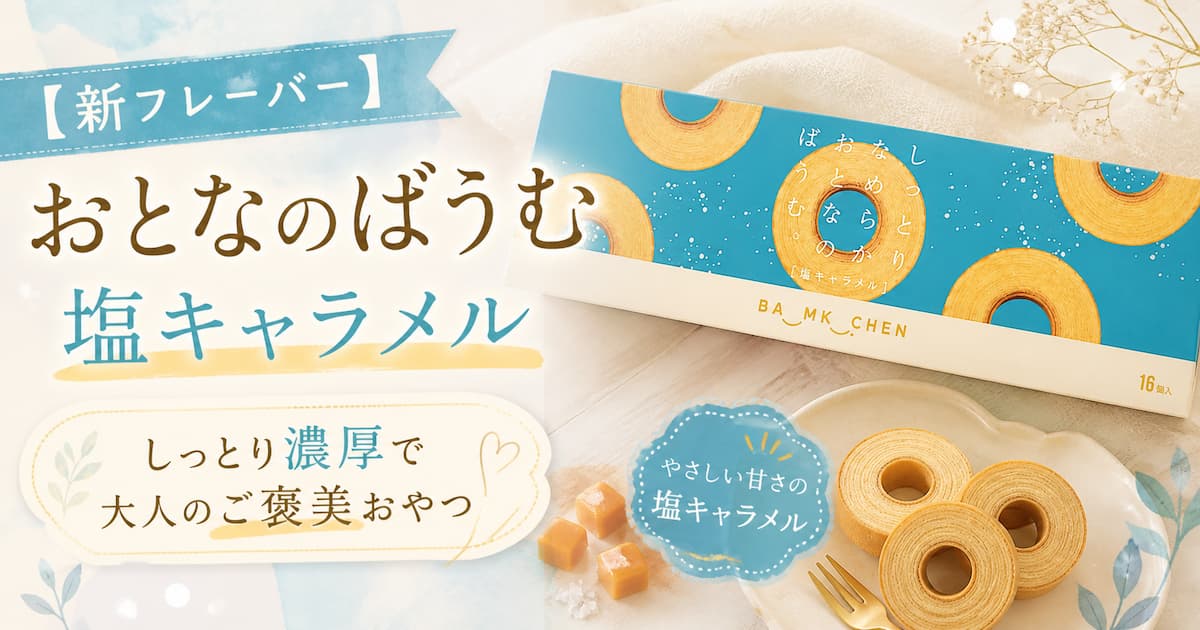 おとなのばうむ塩キャラメルアイキャッチ