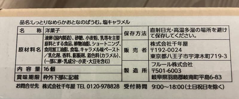 おとなのばうむ塩キャラメルパッケージ情報