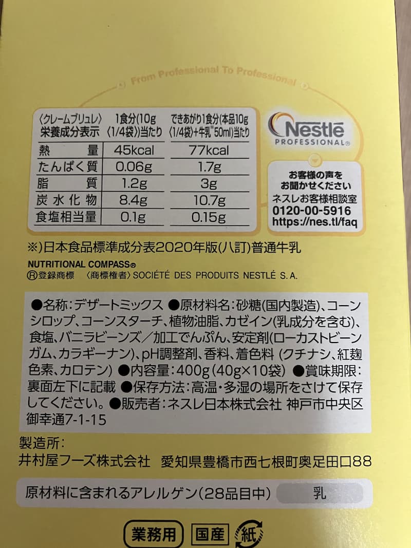 クレームブリュレパッケージ情報