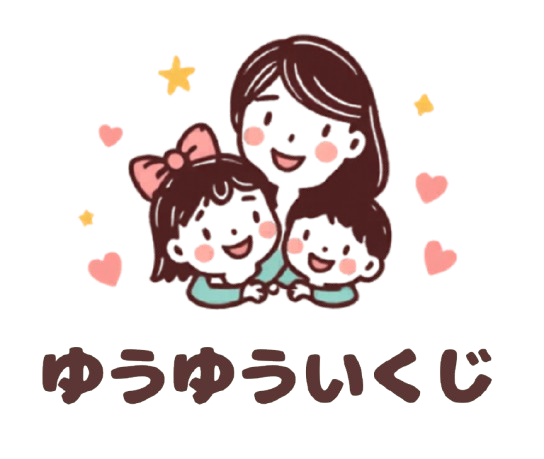 ゆうゆういくじ