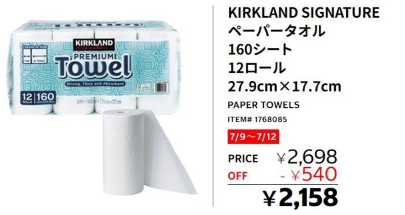 コストコペーパータオル割引