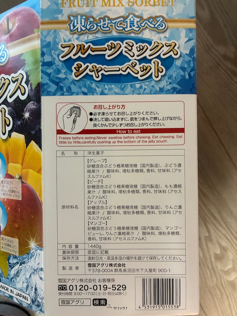 フルーツミックスシャーベット 原材料 製造者情報